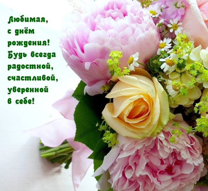 Любимая, с днём рождения! Будь всегда радостной