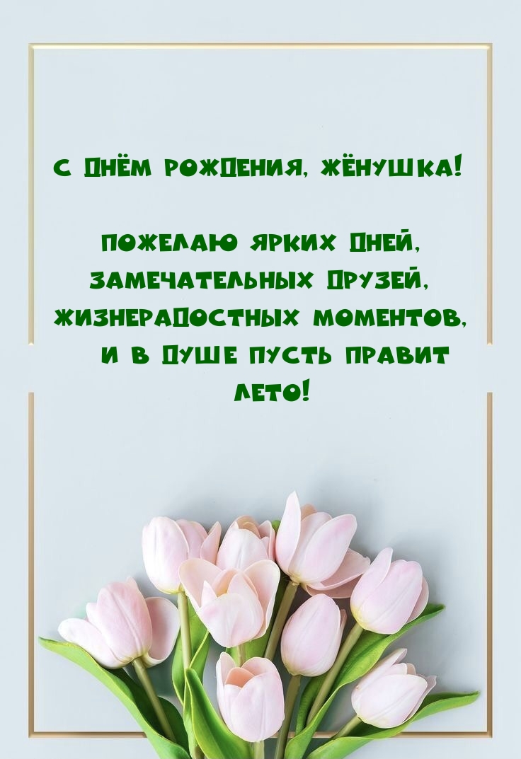 С Днём Рождения, жёнушка! Пожелаю ярких дней, замечательных друзей