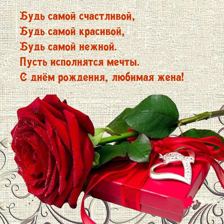 Пусть исполнятся мечты. С днём рождения, любимая жена!