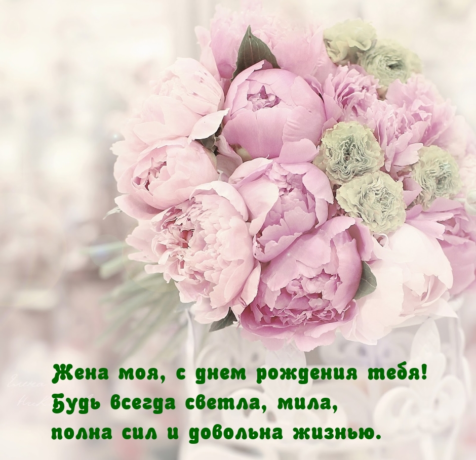 Жена моя, с днем рождения тебя! Будь всегда светла, мила