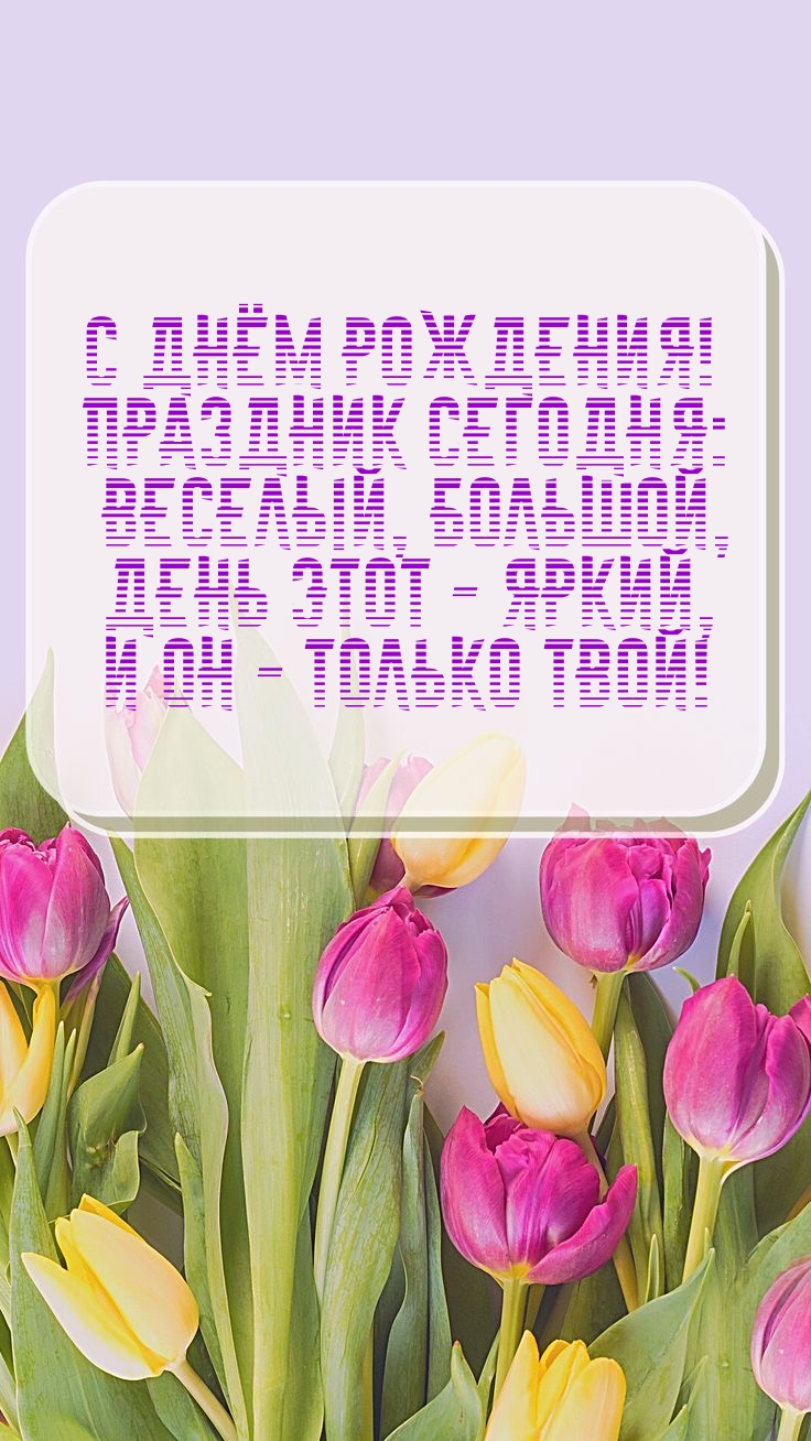 С Днём Рождения! Праздник сегодня: веселый, большой