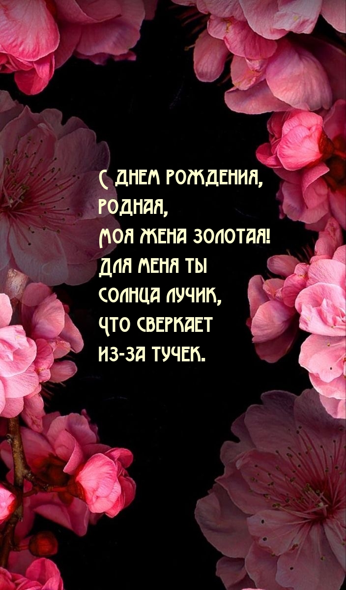 С днем рождения, родная, моя жена золотая!