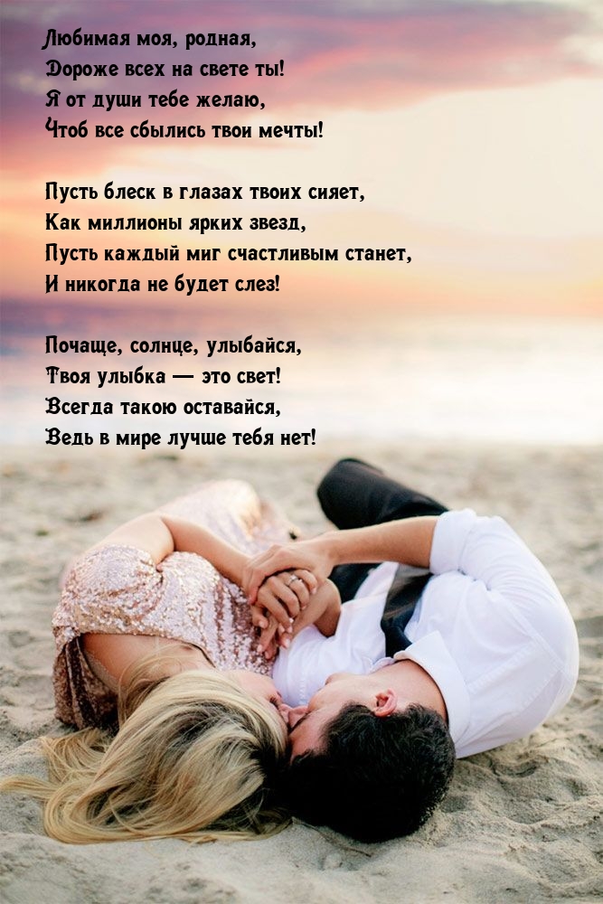 Любимая моя, родная, дороже всех на свете ты!