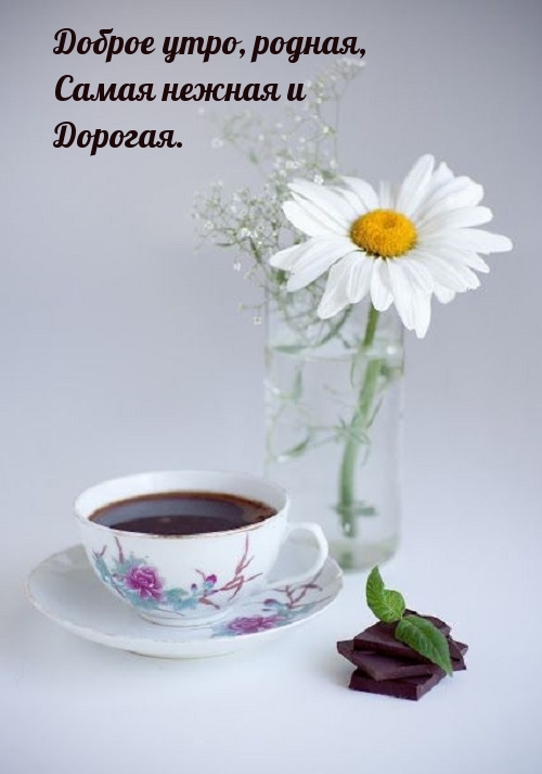 Доброе утро, родная, самая нежная и Дорогая.