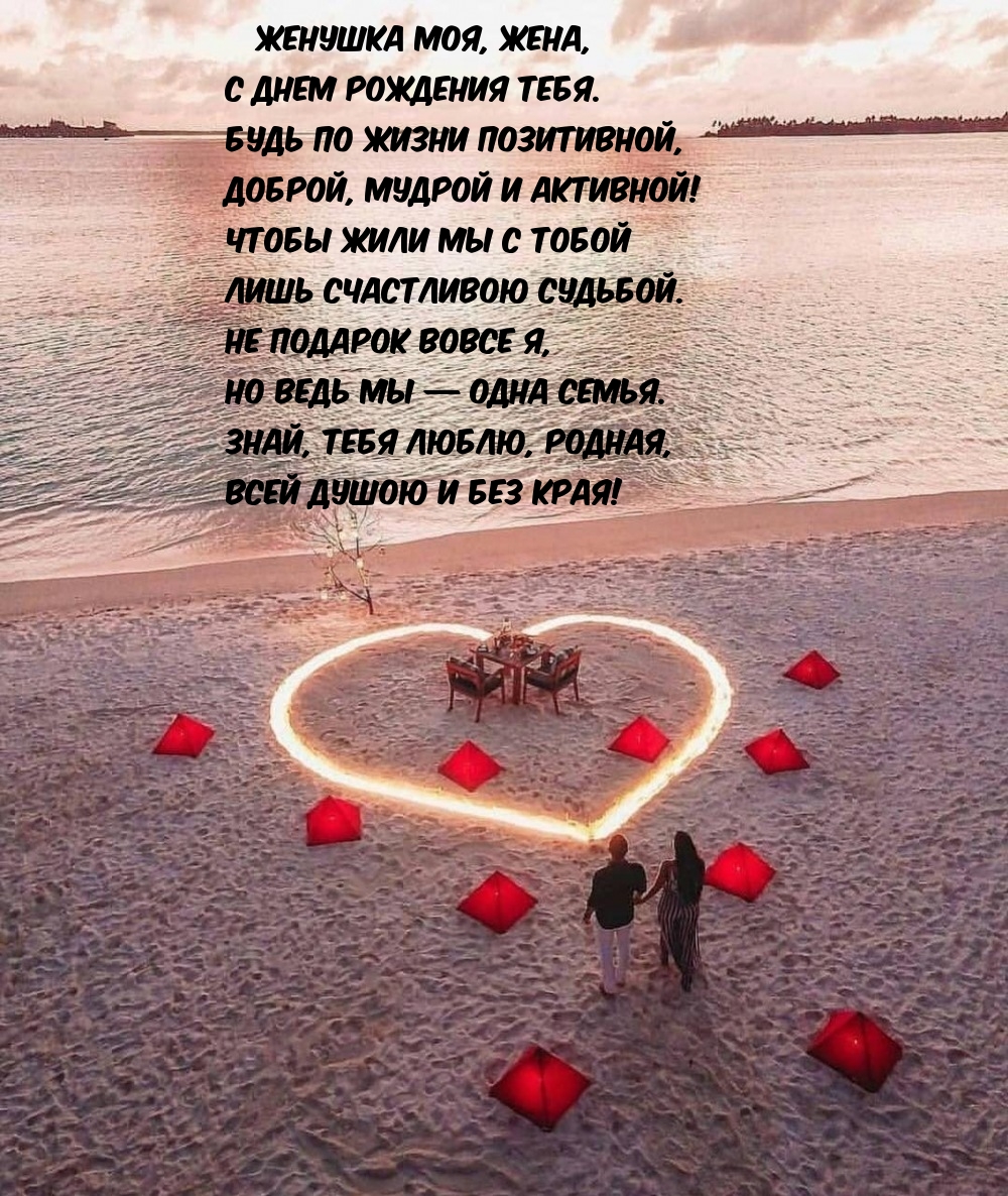 Женушка моя, жена, с днем рождения тебя.