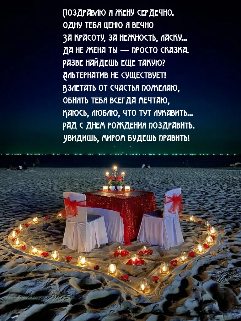 Поздравлю я жену сердечно. Одну тебя ценю я вечно