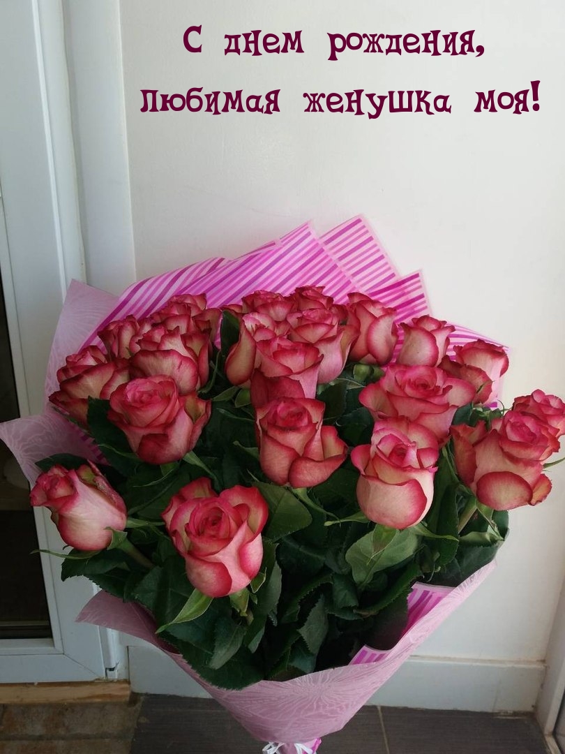 С днем рождения, любимая женушка моя!