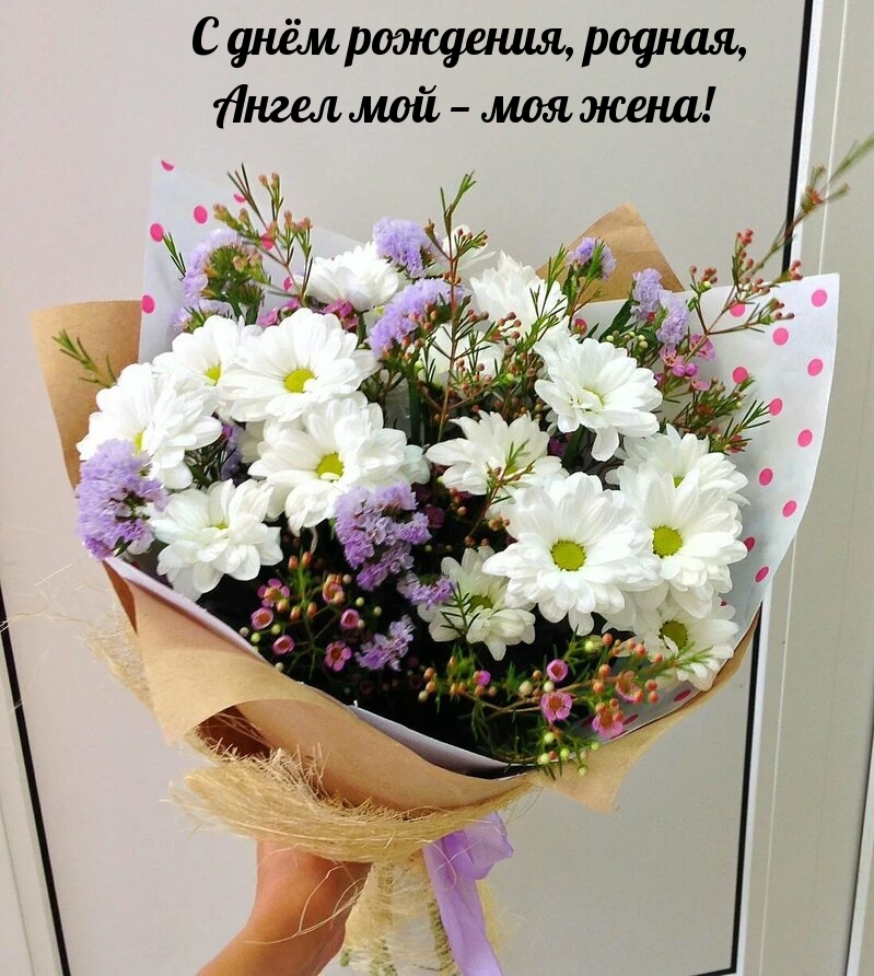 С днём рождения, родная, ангел мой — моя жена!