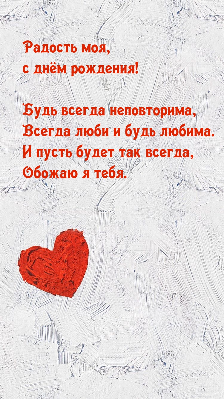 Радость моя, с днём рождения! Будь всегда неповторима