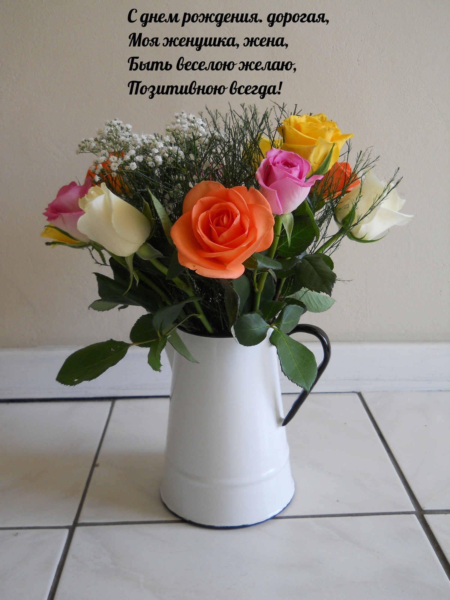 С днем рождения. дорогая, моя женушка, жена