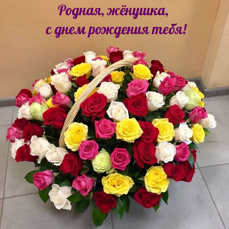 Родная, жёнушка, с днем рождения тебя!