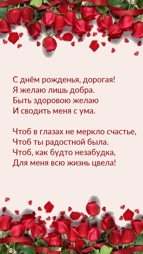 С днём рожденья, дорогая! Я желаю лишь добра.