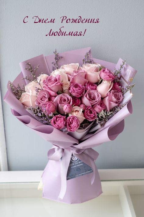 С Днем Рождения Любимая!