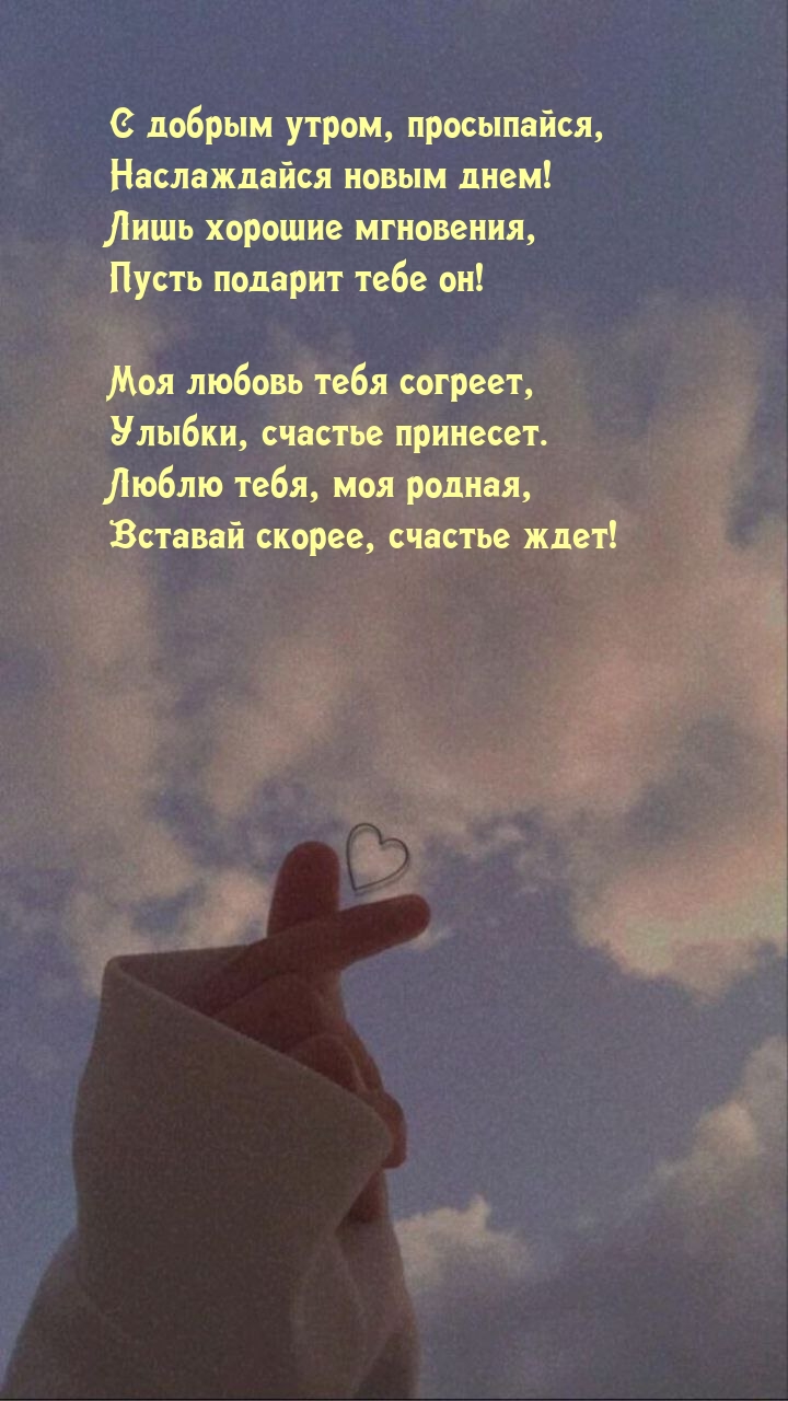 С добрым утром, просыпайся, Наслаждайся новым днем!