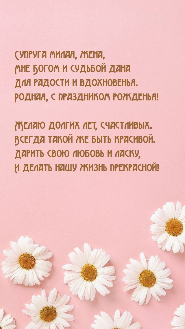 Супруга милая, жена, мне Богом и судьбой дана