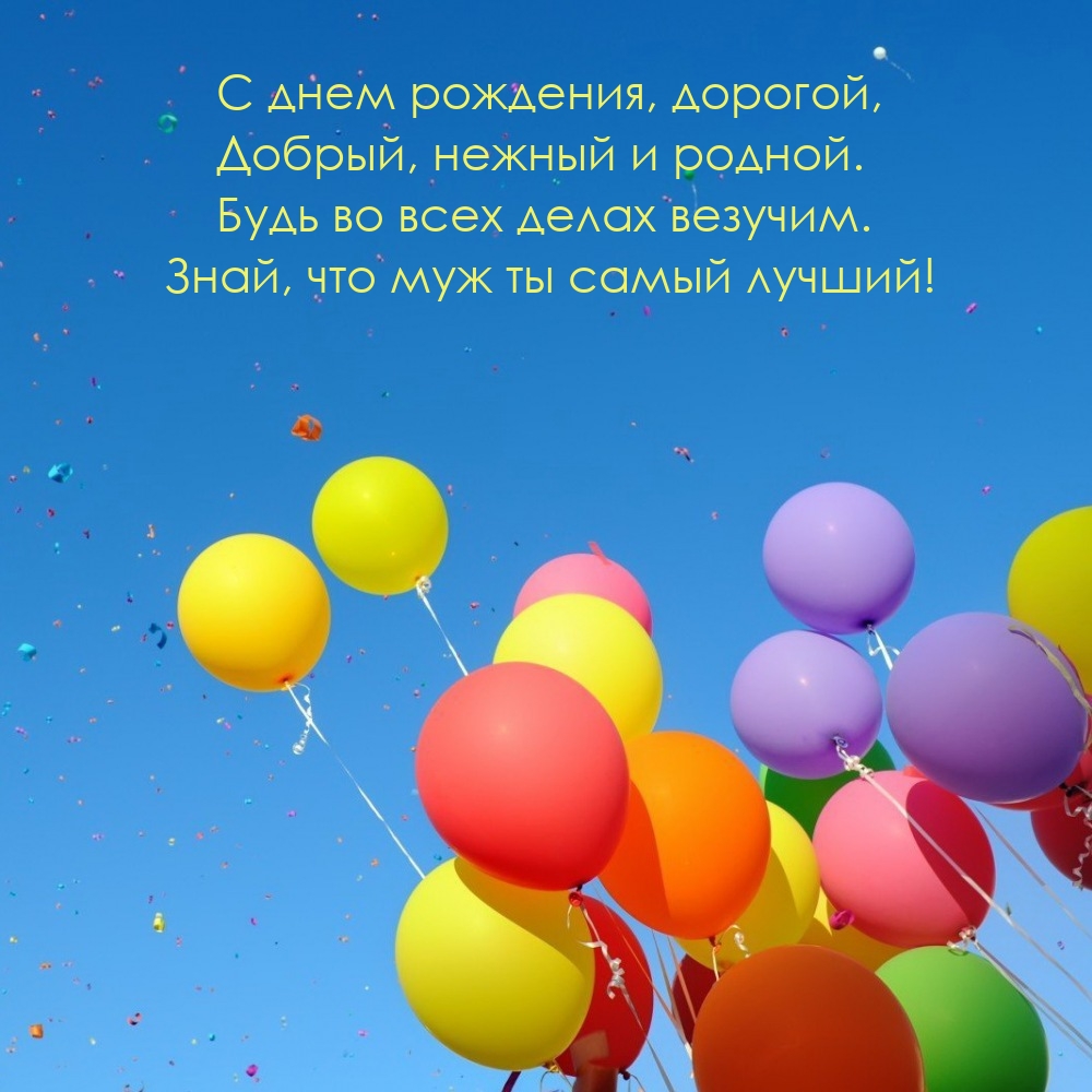 С днем рождения, дорогой, Добрый, нежный и родной.