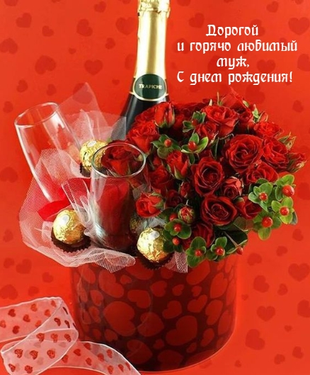 Дорогой  и горячо любимый муж, С днем рождения! 