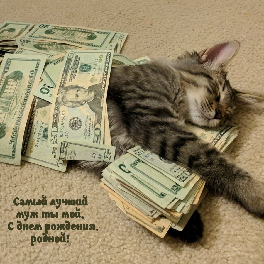 Самый лучший муж ты мой, С днем рождения, родной!