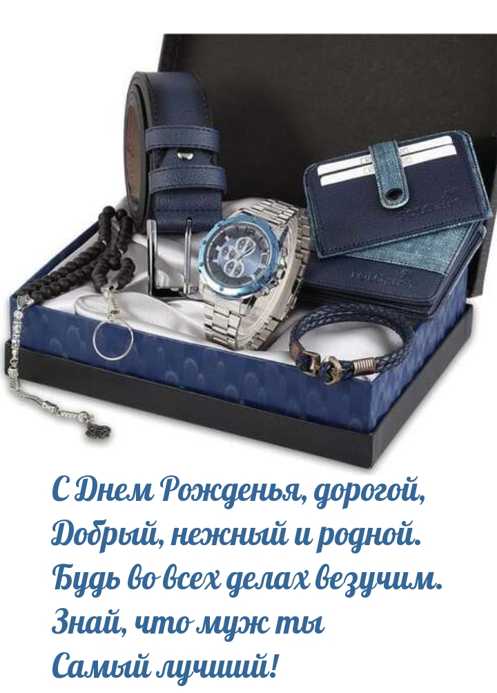 С Днем Рожденья, дорогой, добрый, нежный и родной.