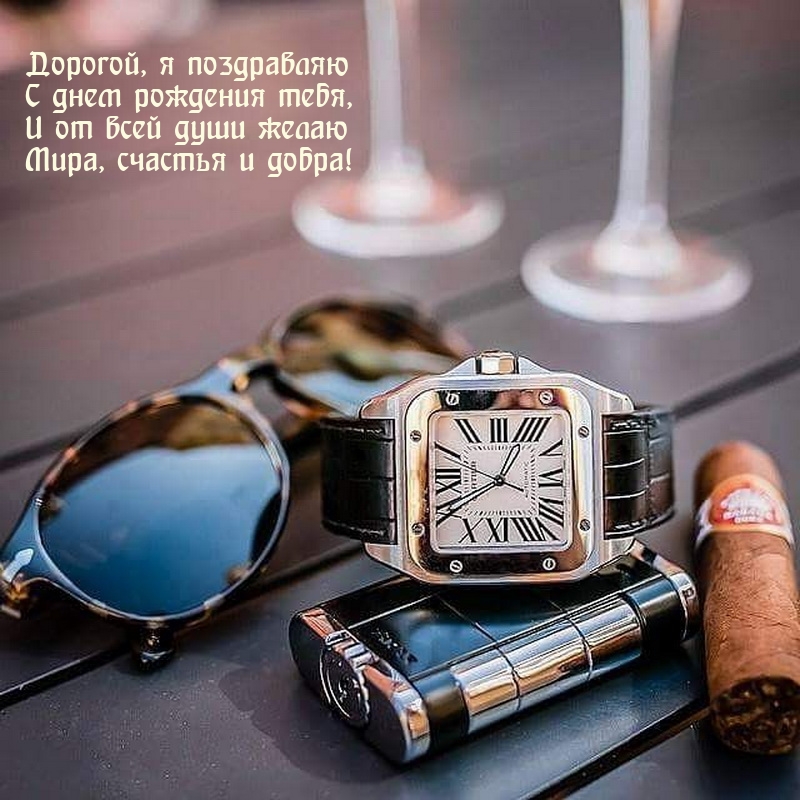 Дорогой, я поздравляю с днем рождения тебя