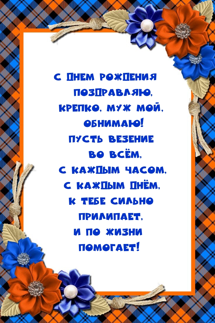 С днем рождения поздравляю, крепко, муж мой, обнимаю!
