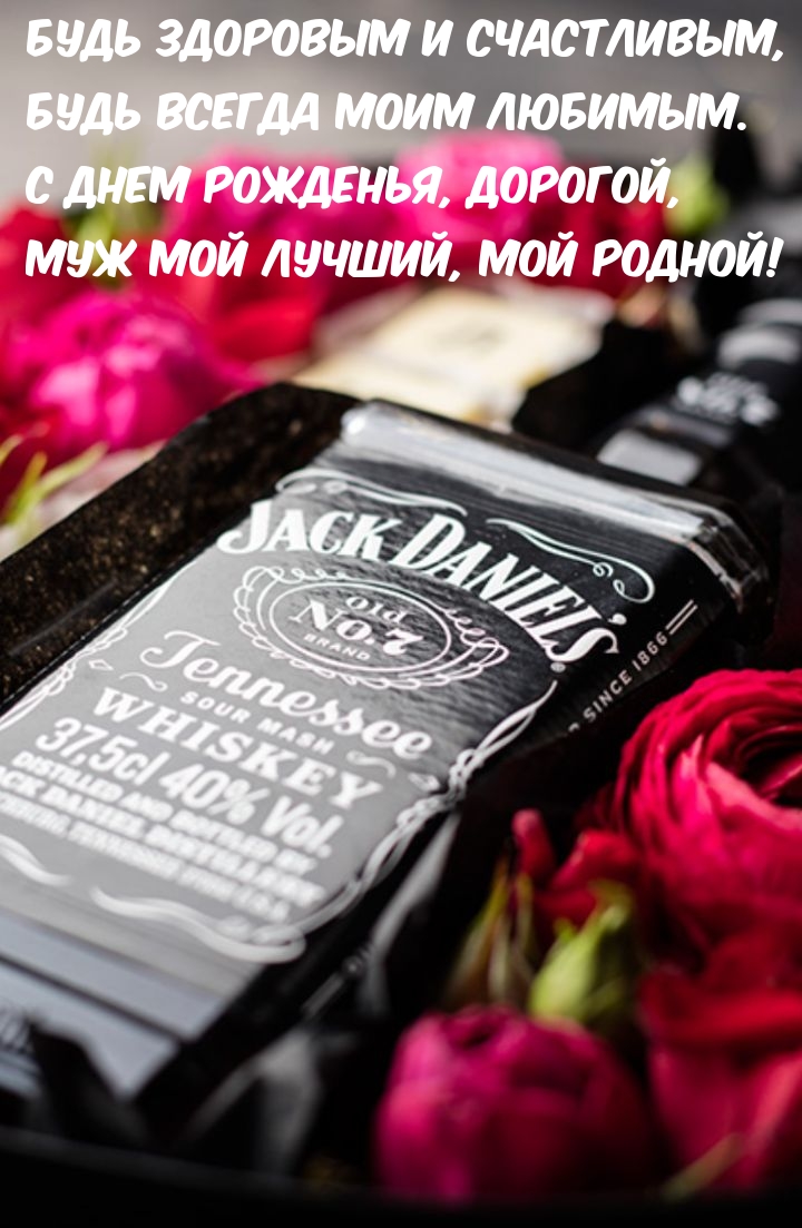 Будь здоровым и счастливым, будь всегда моим любимым.