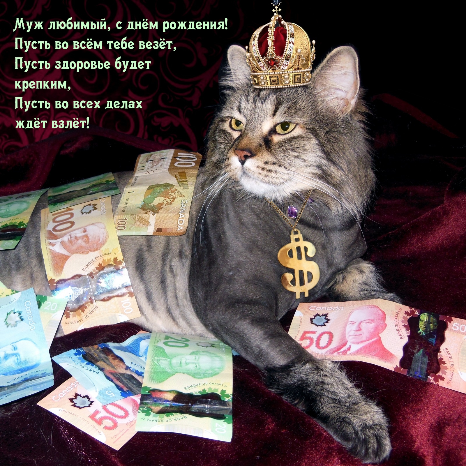 Муж любимый, с днём рождения! Пусть во всём тебе везёт