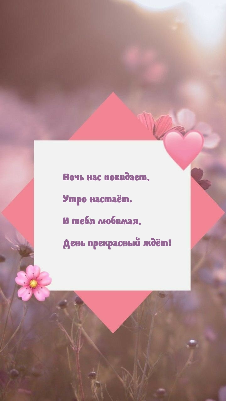 Утро настаёт. И тебя любимая, День прекрасный ждёт!