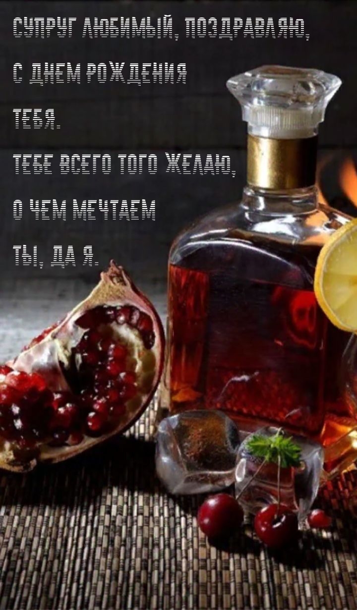 Супруг любимый, поздравляю, с Днем Рождения тебя.