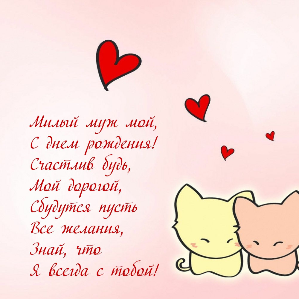 Милый муж мой, с днем рождения! Счастлив будь