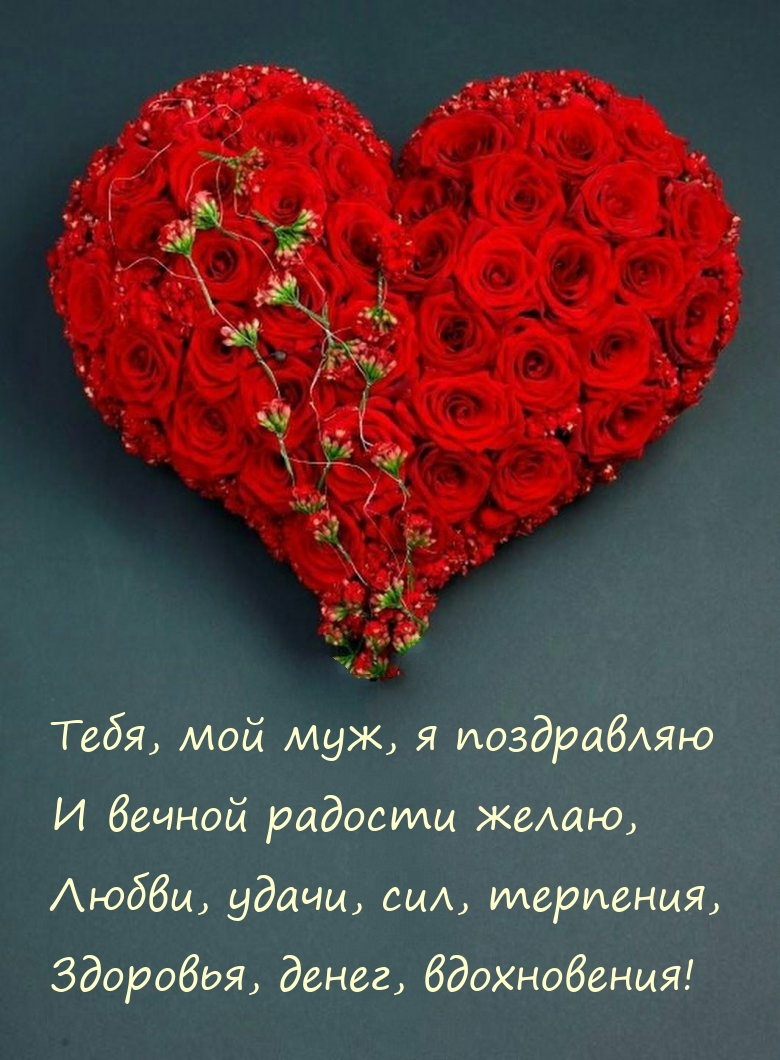 Тебя, мой муж, я поздравляю и вечной радости желаю