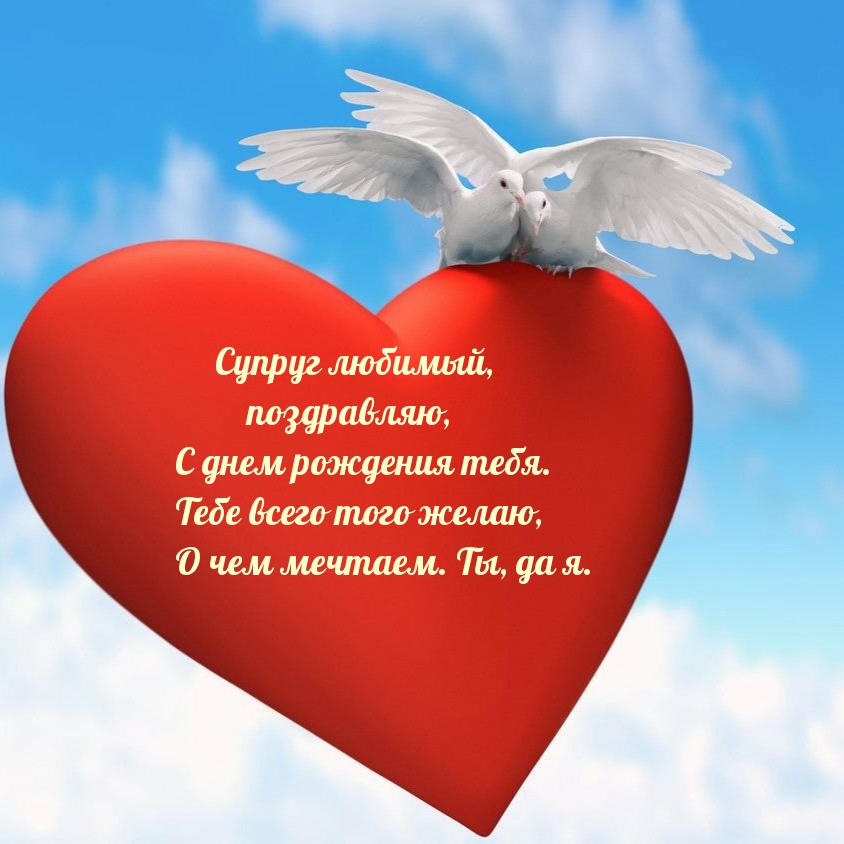 Супруг любимый, поздравляю, с днем рождения тебя.