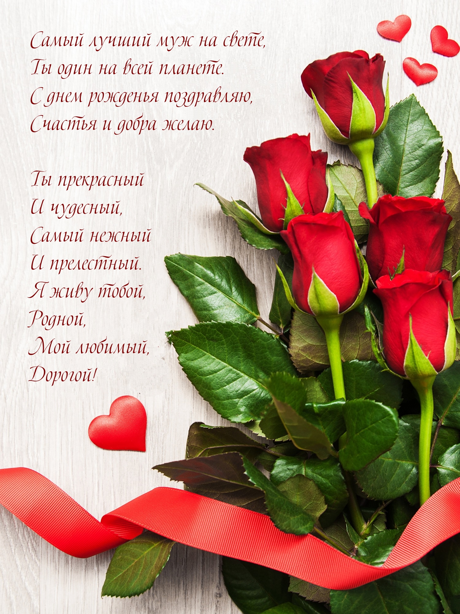 С днем рожденья поздравляю, счастья и добра желаю.