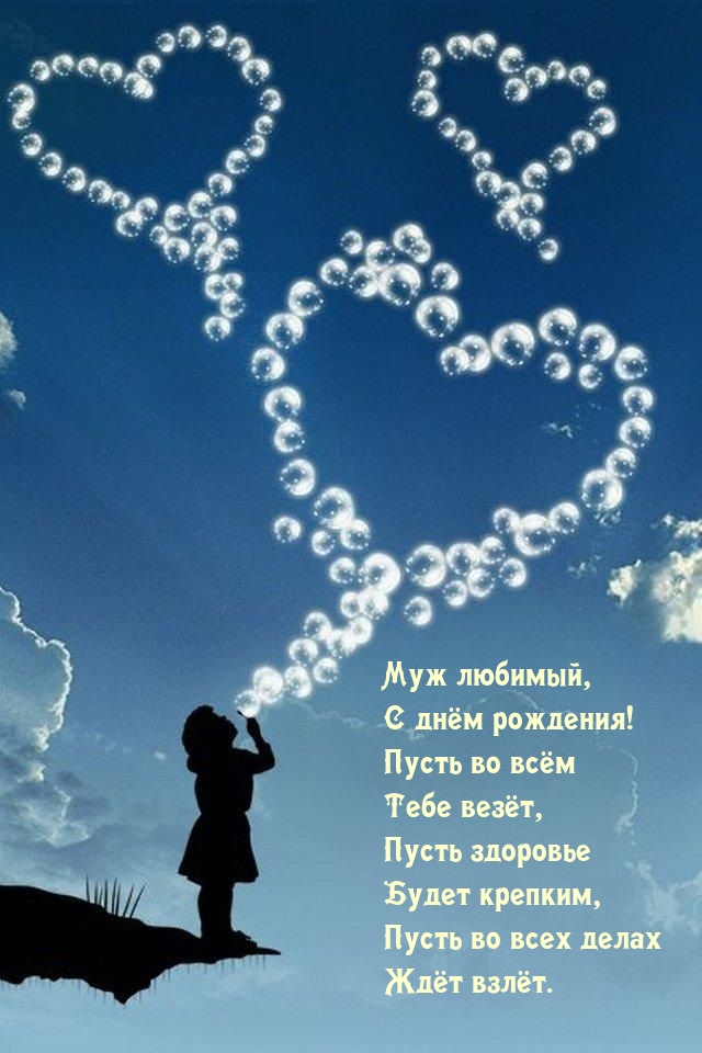 Муж любимый, с днём рождения! Пусть во всём Тебе везёт