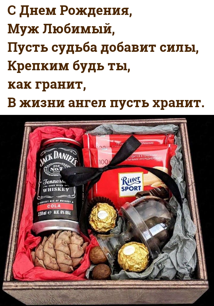 С Днем Рождения, муж Любимый, пусть судьба добавит силы
