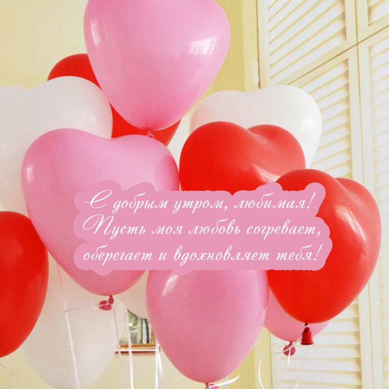 С добрым утром, любимая! Пусть моя любовь согревает