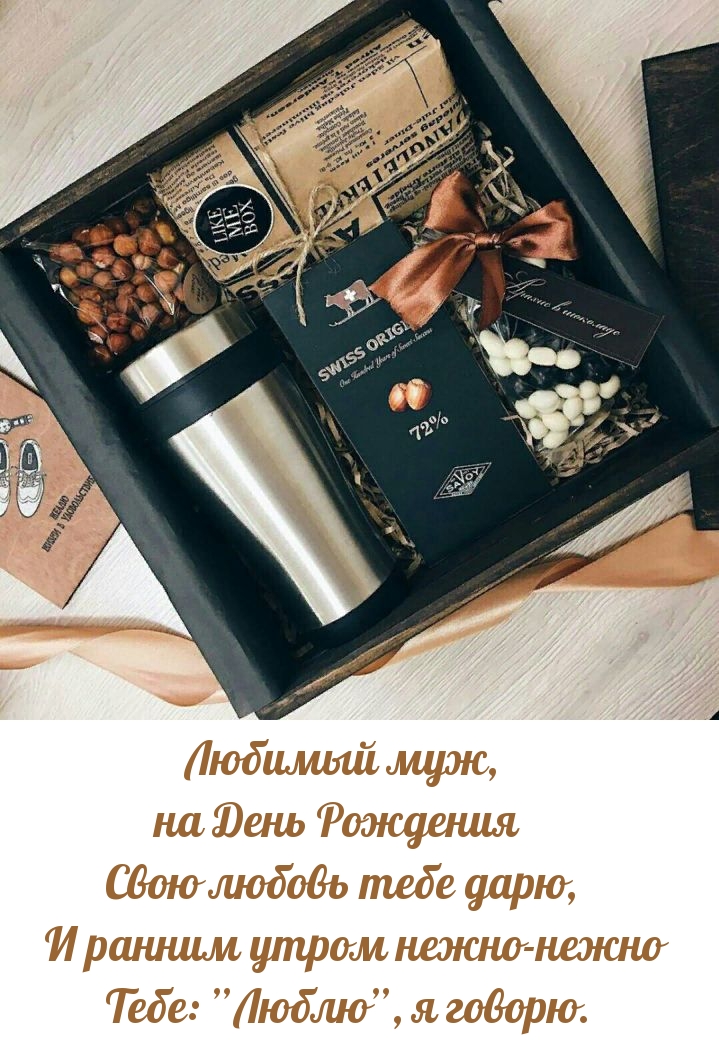 Любимый муж, на День Рождения свою любовь тебе дарю