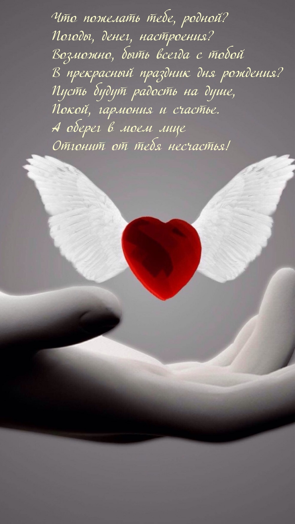 Что пожелать тебе, родной? Погоды, денег, настроения?