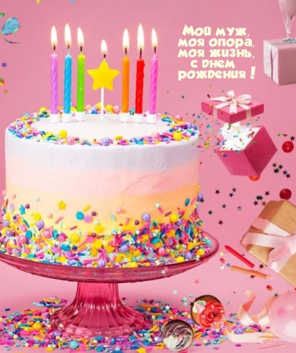 Мой муж, моя опора, моя жизнь, с днем рождения! 