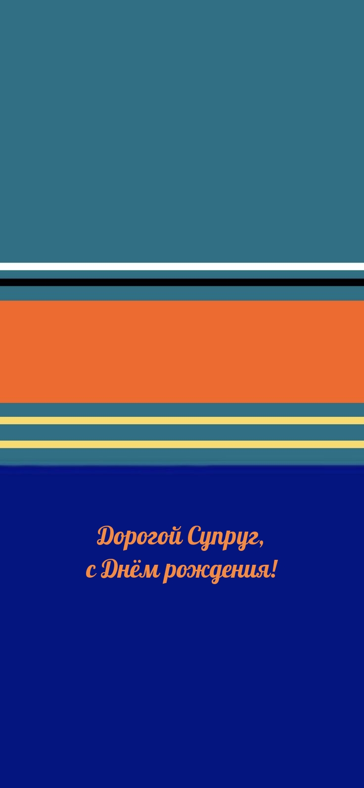 Дорогой Супруг, с Днём рождения!