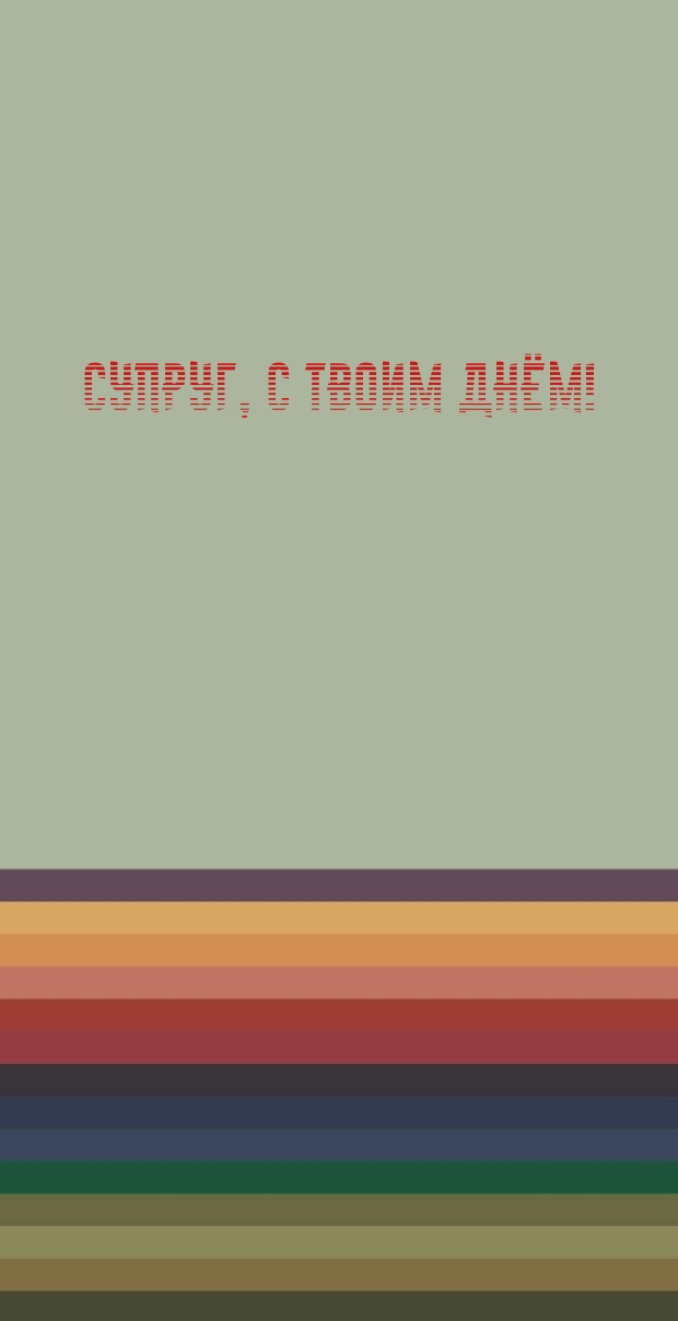 Супруг, с Твоим Днём!