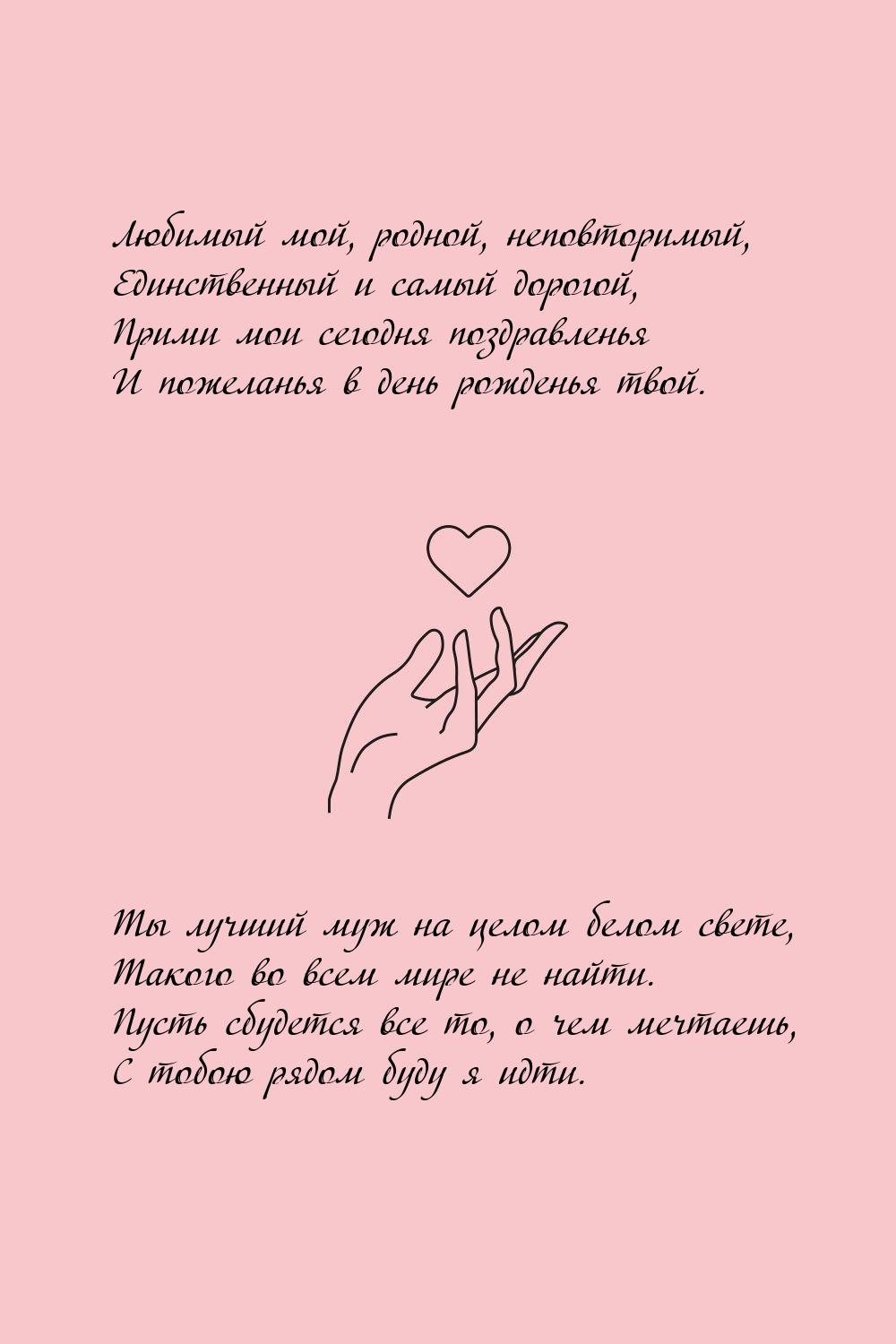 Любимый мой, родной, неповторимый, единственный и самый дорогой