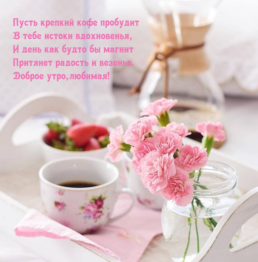 Доброе утро, любимая! Пусть крепкий кофе пробудит