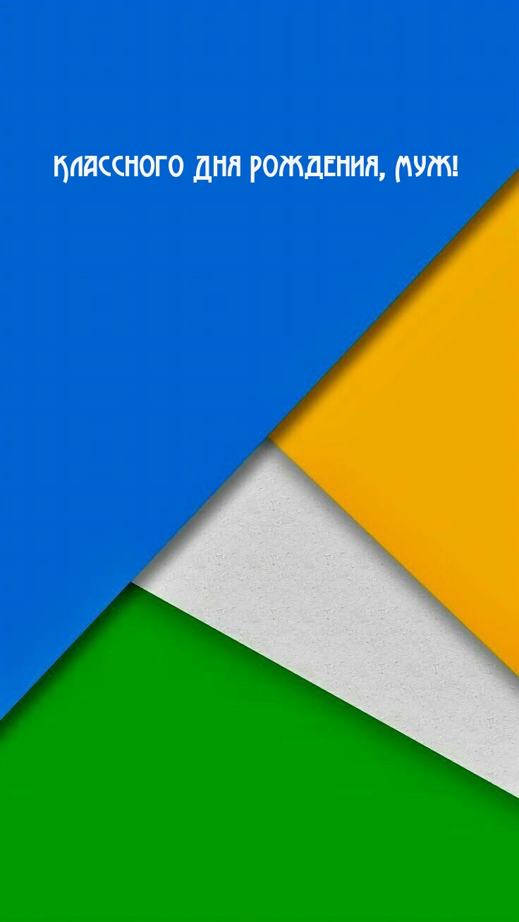 Классного Дня Рождения, Муж!