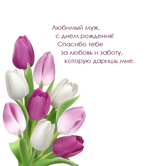 Любимый муж, с днем рождения! Спасибо тебе за любовь и заботу