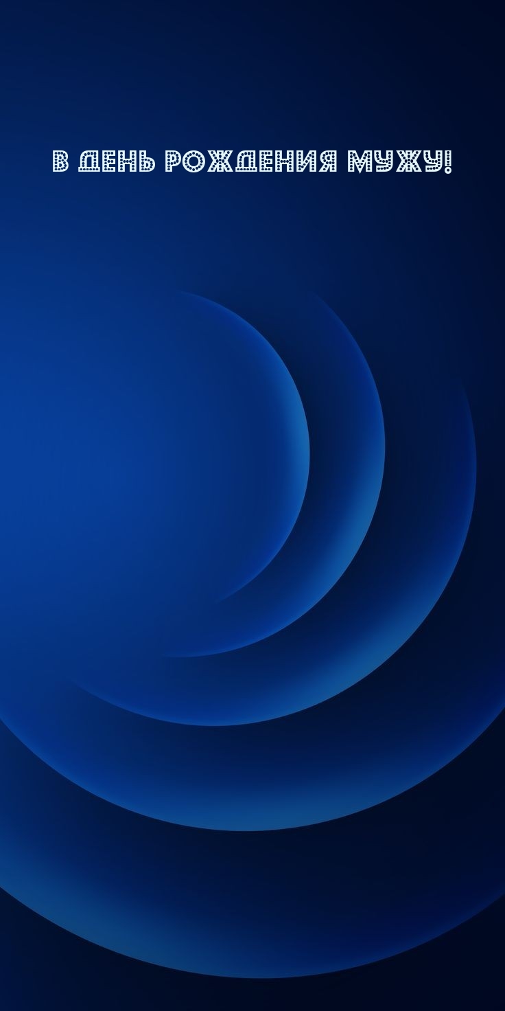 В День Рождения Мужу!