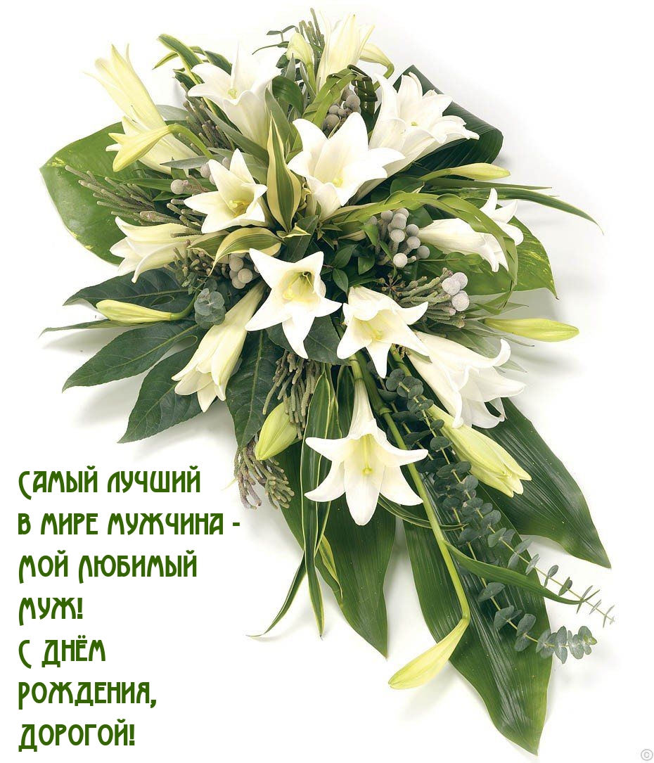 Мой Любимый Муж! С Днём Рождения, Дорогой!