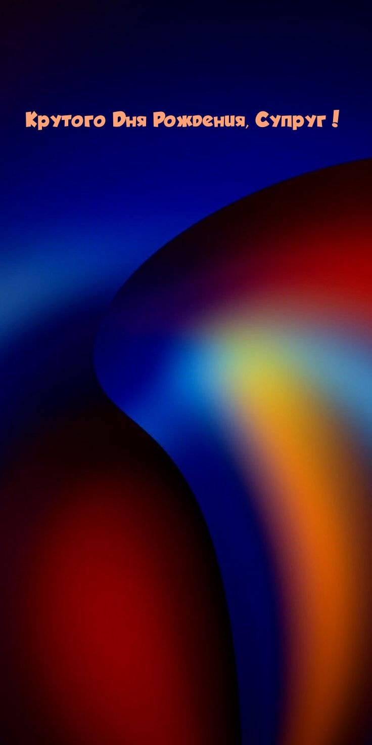 Крутого Дня Рождения, Супруг!