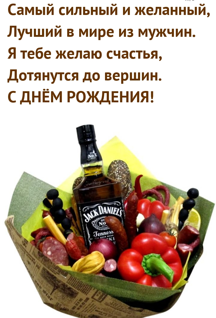 Сильный и желанный, Лучший в мире из мужчин. С днем рождения!