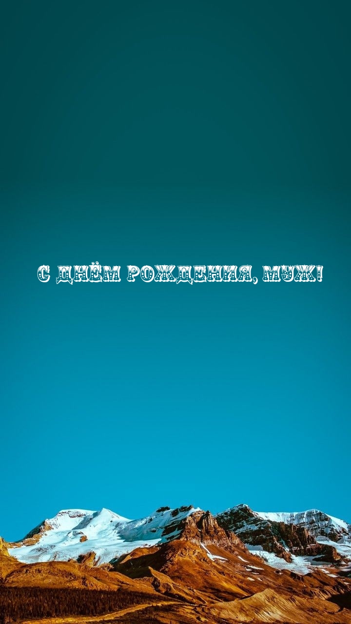 С Днём Рождения, Муж!